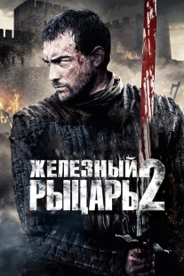 Постер аниме Железный рыцарь 2 (2013)