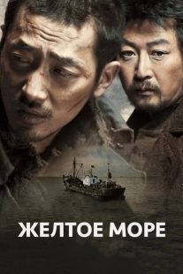 Постер аниме Жёлтое море (2010)