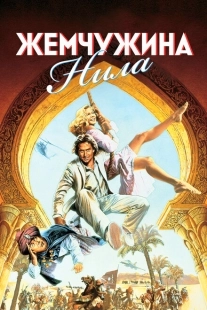 Постер аниме Жемчужина Нила (1985)