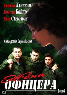 Постер фильмасериала Жена офицера (2013)