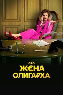 Постер фильмасериала Жена олигарха (2021)