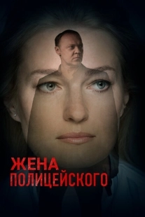 Постер фильмасериала Жена полицейского (2017)