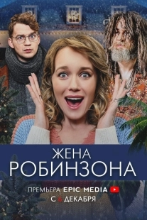 Постер фильмасериала Жена Робинзона (2021)