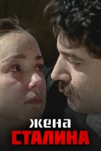 Постер фильмасериала Жена Сталина (2006)