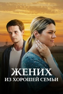 Постер фильмасериала Жених из хорошей семьи (2022)