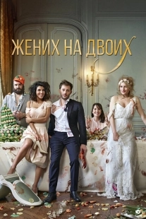 Постер аниме Жених на двоих (2017)
