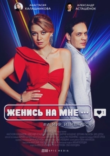 Постер фильмасериала Женись на мне (2022)