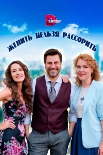 Постер фильмасериала Женить нельзя рассорить (2023)