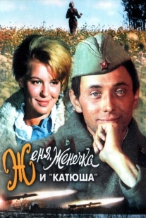 Постер аниме Женя, Женечка и «Катюша» (1967)