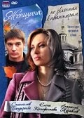 Постер аниме Женщина, не склонная к авантюрам (2008)