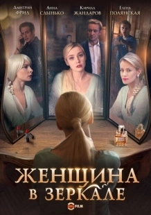 Постер фильмасериала Женщина в зеркале (2018)