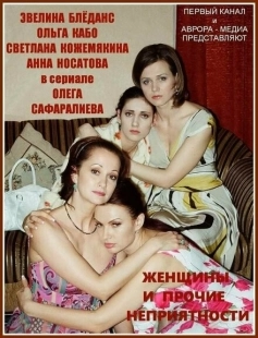 Постер фильмасериала Женщины и прочие неприятности (2014)
