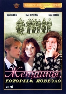 Постер фильма Женщины, которым повезло (1989)
