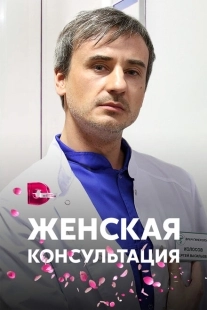 Постер фильмасериала Женская консультация (2015)