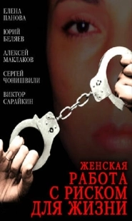 Постер аниме Женская работа с риском для жизни (2006)