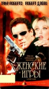 Постер аниме Женские игры (1991)
