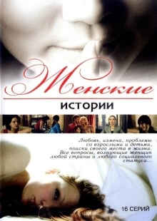 Постер фильмасериала Женские истории (2006)