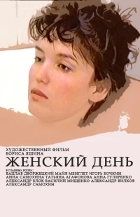 Постер аниме Женский день (1990)