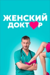 Постер фильма Женский доктор (2012)