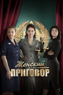 Постер фильмасериала Женский приговор (2022)