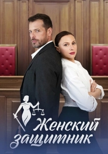 Постер фильмасериала Женский защитник (2024)