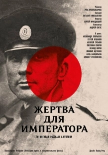Постер аниме Жертва для императора (1991)