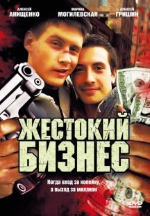 Постер фильмасериала Жестокий бизнес (2008)