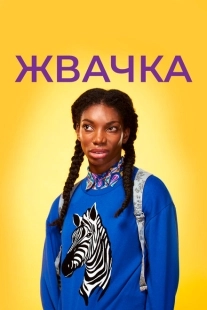 Постер фильмамультфильма Жевательная резинка (2015)