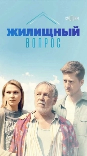 Постер фильмасериала Жилищный вопрос (2023)