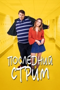 Постер аниме Жирный (2020)