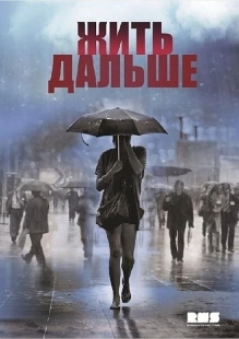 Постер фильмасериала Жить дальше (2013)