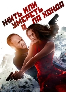 Постер аниме Жить или умереть в Ла Хонда (2017)