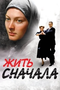 Постер фильмасериала Жить сначала (2009)