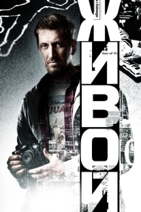 Постер фильмасериала Живой (2017)