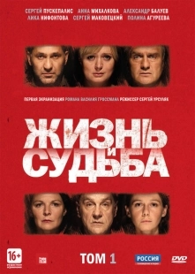 Постер фильмасериала Жизнь и судьба (2012)