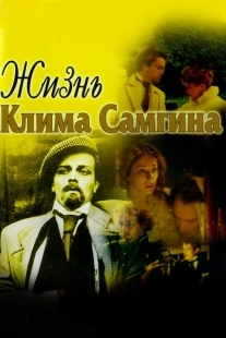 Постер фильма Жизнь Клима Самгина (1986)