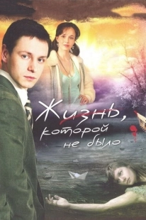 Постер фильмасериала Жизнь, которой не было (2008)