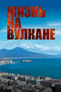Постер аниме Жизнь на вулкане (2014)