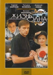Постер аниме Жизнь одна (2003)
