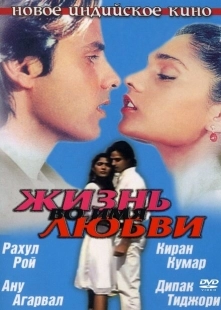 Постер аниме Жизнь во имя любви (1990)