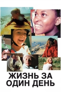 Постер аниме Жизнь за один день (2011)