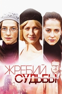 Постер фильма Жребий судьбы (2015)