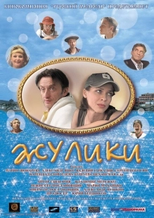 Постер аниме Жулики (2006)