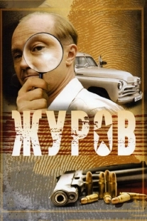Постер фильмасериала Журов (2009)