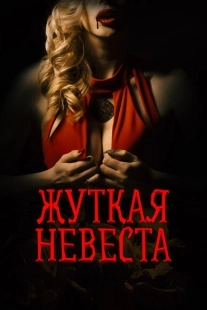 Постер аниме Жуткая невеста (2020)