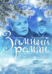 Постер аниме Зимний роман (2004)