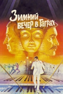 Постер аниме Зимний вечер в Гаграх	 (1985)