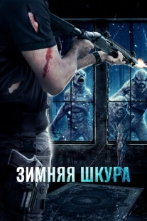 Постер аниме Зимняя кожа (2018)