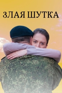 Постер аниме Злая шутка (2016)