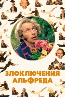 Постер аниме Злоключения Альфреда (1972)
